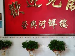 -荣兴河鲜楼(江口店)
