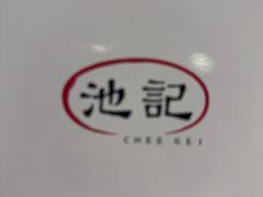 -池记(尖沙咀店)
