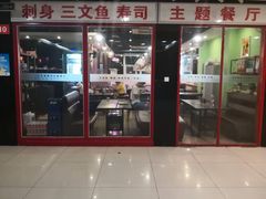 门面-酉泽屋刺身三文鱼寿司主题餐厅(望馨商业中心店)