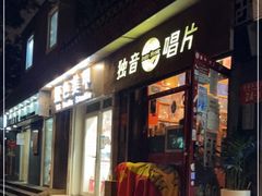 -独音唱片 Indie Music