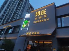 -阿庄新豫菜(通泰路店)