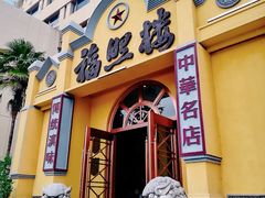 -福照楼汽锅鸡·云南菜(火车站锦江店)