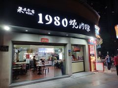 门面-1980烧肉粽(金榜店)