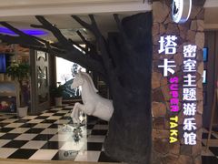 塔卡超级真人密室逃脱-H次元沉浸剧情密室(街道口店)