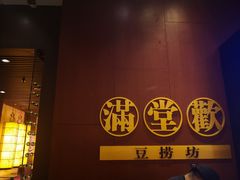门面-满堂欢豆捞坊(美丽华大酒店店)