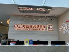 -希玛爱康健口腔(南山海岸城店)