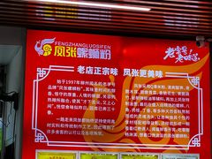 -凤张螺蛳粉·爽口粉(跃进路总店)