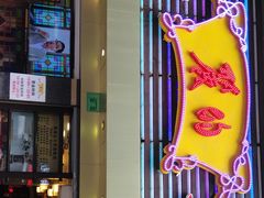 门面-丽的面家(多宝路店)