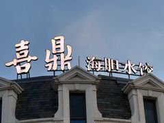 -喜鼎海胆水饺(东港店)