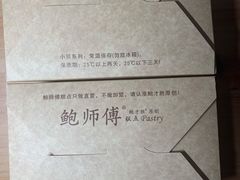 -鲍师傅糕点(西站店)