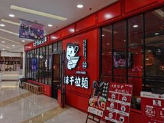 门面-味千拉面(又一城店)