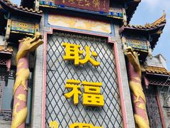 门面-耿福兴(凤凰美食街店)