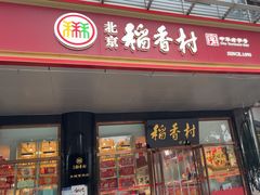 -北京稻香村(第三店)