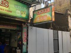 门面-澳门长洲糯米糍(柯打苏沙街店)