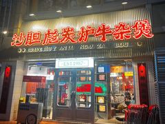 -沙胆彪炭炉牛杂煲(上海日月光广场店)