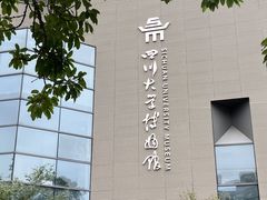 -四川大学博物馆