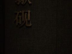 -山里亲戚(淞虹路店)