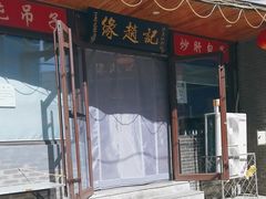 -缘赵记(沙子口店)