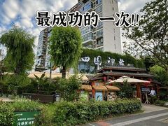 -田园印象·成都土菜院子(华阳店)
