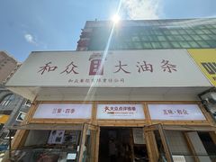 -和众大油条(维明路店)