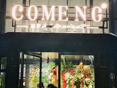 -咖梦餐厅 COMENG RESTAURANT