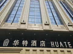 -哈尔滨中央大街华特酒店