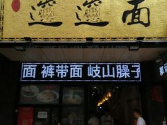 -郑记biangbiang面(钟楼店)