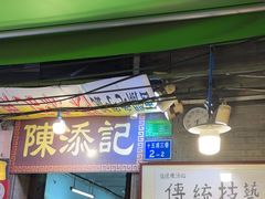 -陈添記·祖傳爽鱼皮·西关老字号(广州首店)