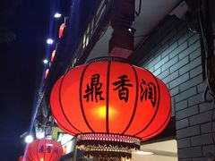 门面-鼎香润(德胜门内店)