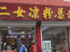 -二女凉粉