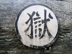 -平遥县衙