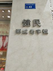 -健民珠宝(西正路店)