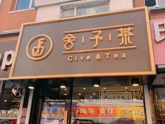 门面-舍予茶(桂林路店)