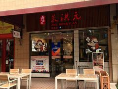 门面-朱洪元苏式面馆(绿宝广场店)