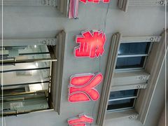 -美肴冰品·汉堡·牛腩饭(总店)