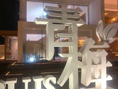 -青梅酒肆PLUS(长白仙岛北路店)