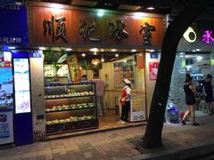 门面-顺记冰室(宝华路店)