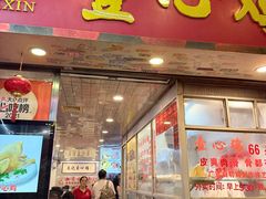-文记壹心鸡(宝华路店)