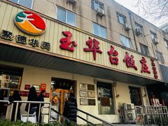 -玉华台饭庄(裕中西里小区店)