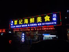 门面-覃记海鲜美食餐厅