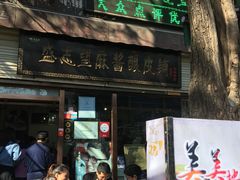-清真盛志望麻酱酿皮·非遗老字号