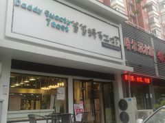 门面-爸爸糖吐司面包(南京鼓楼龙江店)