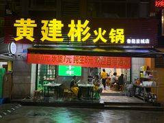 -黄建彬火锅(鲁能星城店)