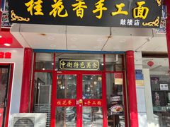 -桂花香手工面(鼓楼店)