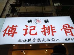门面-傅强排骨(成都总店)
