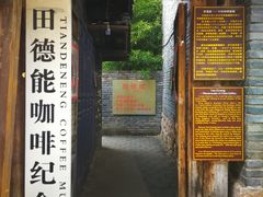 门面-田德能咖啡博物馆