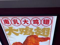 -虎头炸·潮汕南乳炸鸡(未来城店)