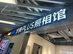 -方快PLUS照相馆(大上海时代广场店)