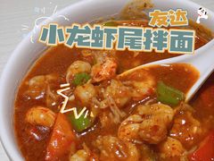 肉多多小龙虾尾拌面-友达面馆(广州总店)