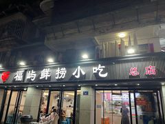 -福屿鲜捞小吃·捞化(福屿总店)